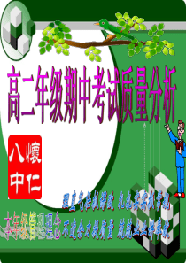 高二年级期中考试质量分析