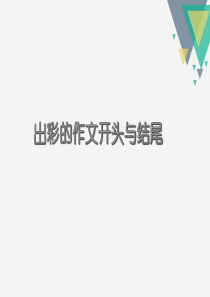 作文开头结尾的方法