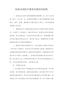 医院内部医疗服务价格培训制度