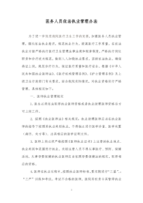 医院加强医务人员依法执业管理办法