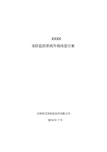 XXX监控系统改造升级方案