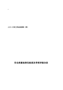 资料四_煤矿安全质量标准化检查及考核评级办法