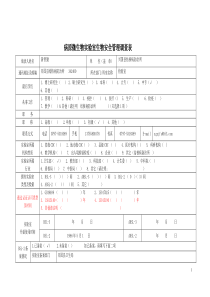 病原微生物实验室生物安全调查表