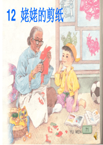 小学语文六年级姥姥的剪纸片课件