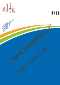 英语中考复习课件-第一篇-话题复习：话题十一-Travel-and-transport(旅游与交通)
