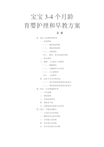 宝宝3-4个月龄育婴护理和早教方案
