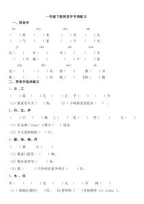 部编版一年级下册语文同音字专项练习