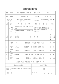 路缘石安装质量评定表