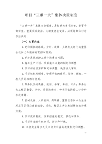 项目管理“三重一大”集体决策制度