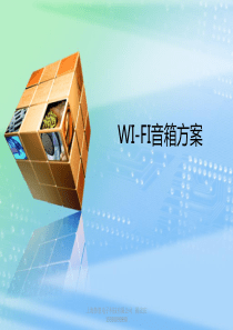 wifi无线音响方案