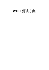 WIFI测试方案