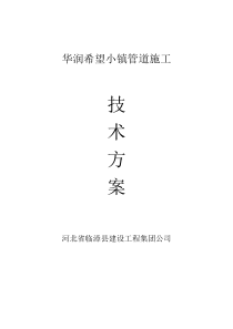 华润希望小镇管道施工方案