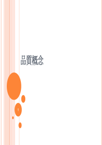 品质概念