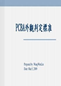 PCBA外观判定标准