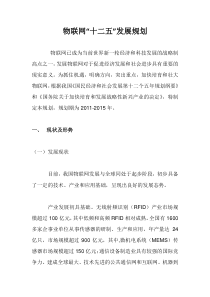 物联网十二五规划内容