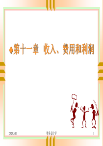第11章  收入费用和利润