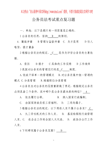 公务员法 考试重点复习题(全)