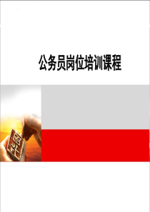 公务员法及配套法规知识培训2