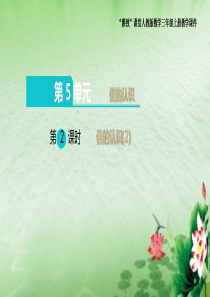 “雅致”课堂人教版数学三年级上册第五单元《倍的认识(2)》教学课件