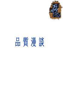 品质漫谈