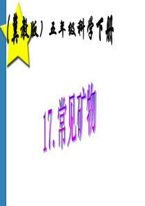 五年级科学下册-常见矿物2课件-冀教版