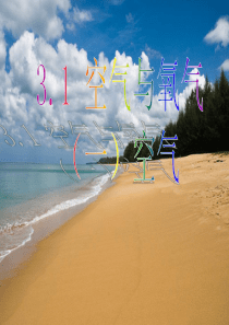 浙教版-八年级科学-下册-第三章-3.1-空气与氧气(三课时)-(共40张PPT)