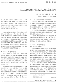 Sialon陶瓷材料的结构_性质及应用