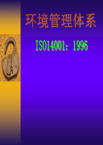 ISO14001环境管理休系