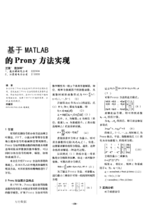 基于MATLAB的Prony方法实现