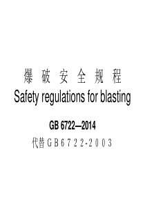 爆破安全规程2014
