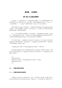 asp.net完全入门_第四篇 应用程