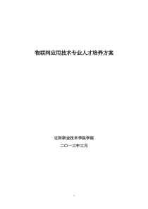 职院物联网应用技术专业申请方案57