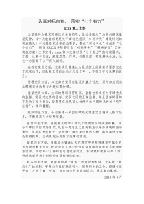 认真对标自查,落实“七个有力”