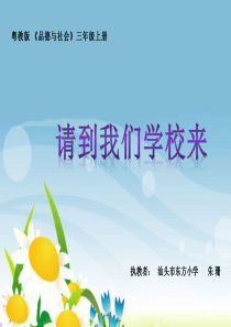 粤教小学品德三上 请到我们学校来 【市一等奖】优质课教案
