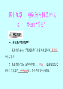粤教沪科版物理九年级_19[1].1_最快的“信使”_PPT课件