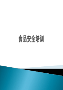 食品安全培训