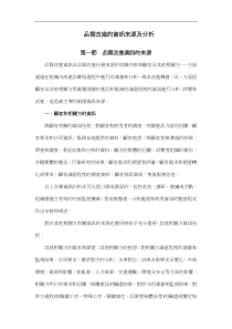 品质改进的资讯来源及分析