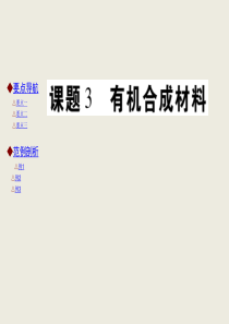 2016年九年级化学下册课件第12单元 化学与生活 课题3《有机合成材料》.ppt