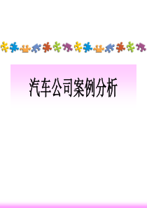 宝马公司案例分析