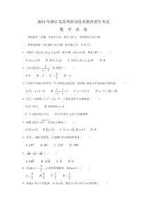 2013年浙江省高等职业技术教育招生考试数学试卷