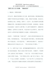 聪明人的人生大智慧：“糊涂法则”