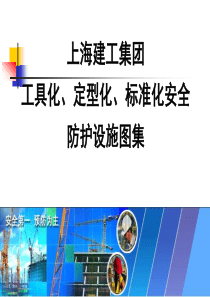 上海建工集团工具化、定型化、标准化安全防护设施图集