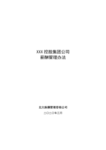 XXX控股集团公司薪酬管理办法