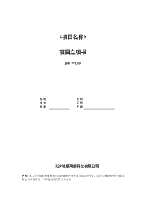 24项目立项书——模板