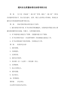 通风安全质量标准化标准考核办法1223(1)