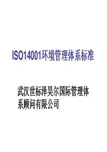 ISO14001环境管理体系标准及培训