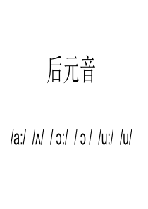 后元音上课PPT