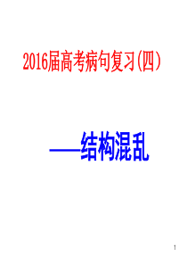 2016届高考病句复习(四)结构混乱