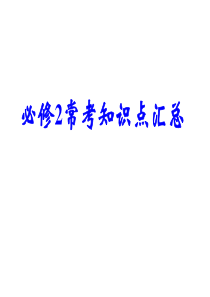 高中化学必修2常考知识点汇总