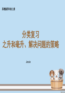 苏教版四年级分类复习-升和毫升解决问题的策略